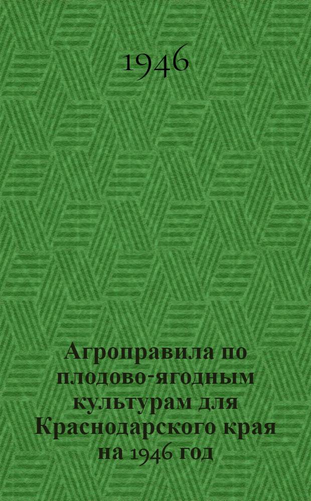 Агроправила по плодово-ягодным культурам для Краснодарского края на 1946 год