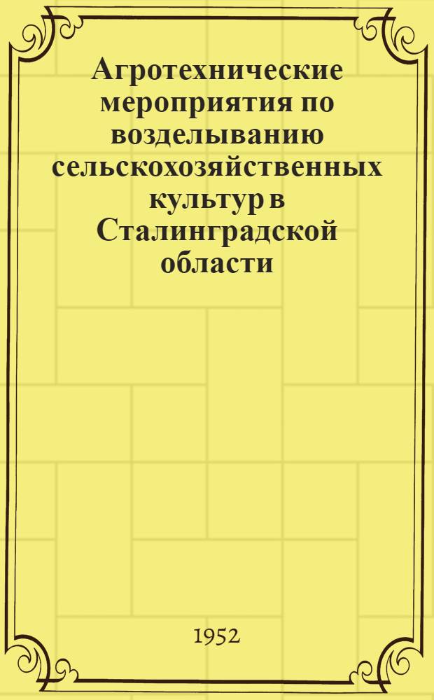 Агротехнические мероприятия по возделыванию сельскохозяйственных культур в Сталинградской области