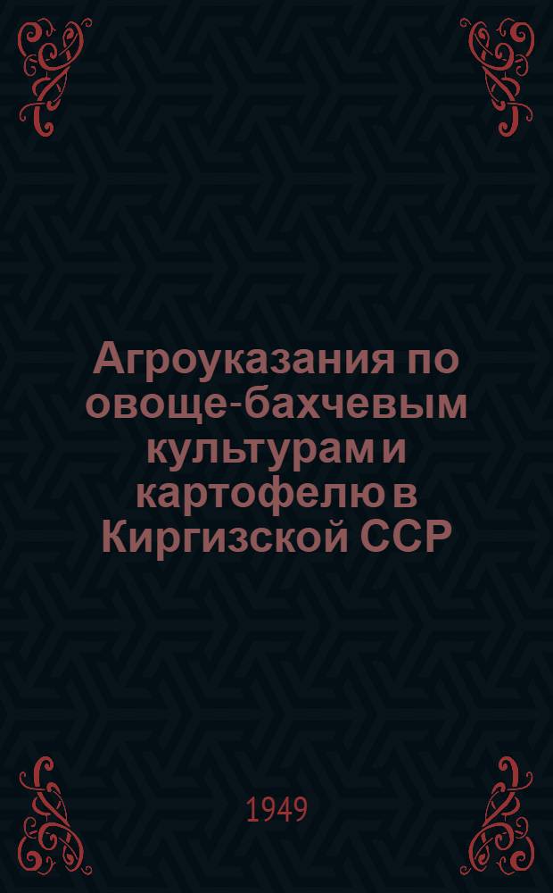 Агроуказания по овоще-бахчевым культурам и картофелю в Киргизской ССР