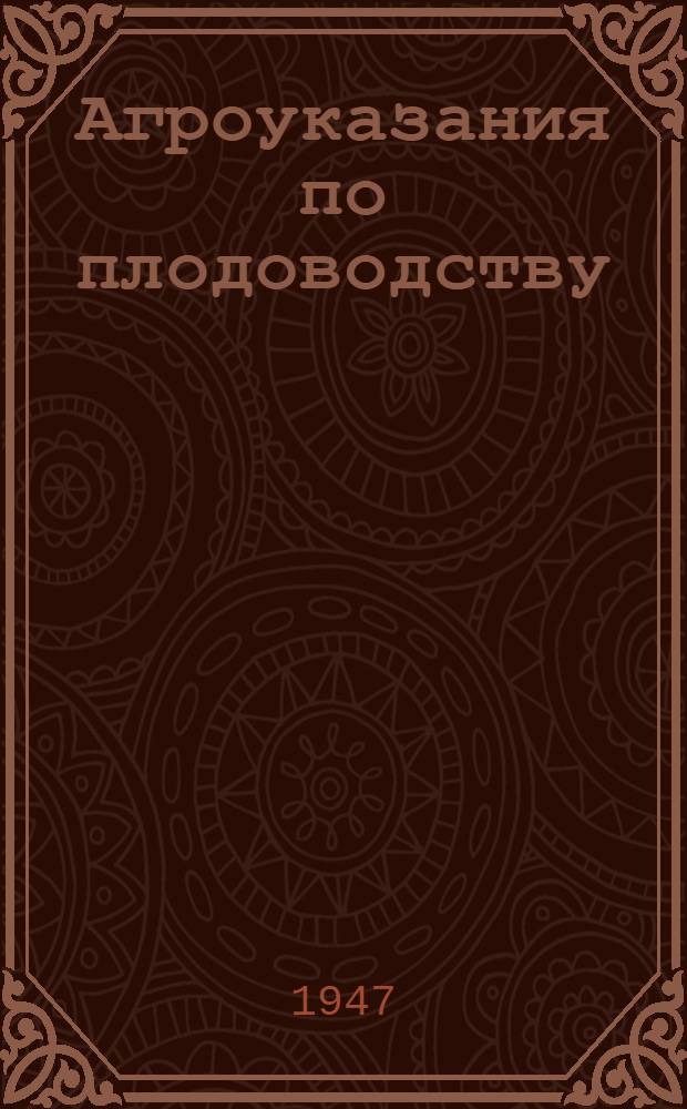 Агроуказания по плодоводству