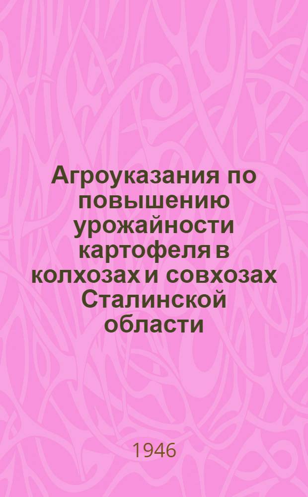 Агроуказания по повышению урожайности картофеля в колхозах и совхозах Сталинской области