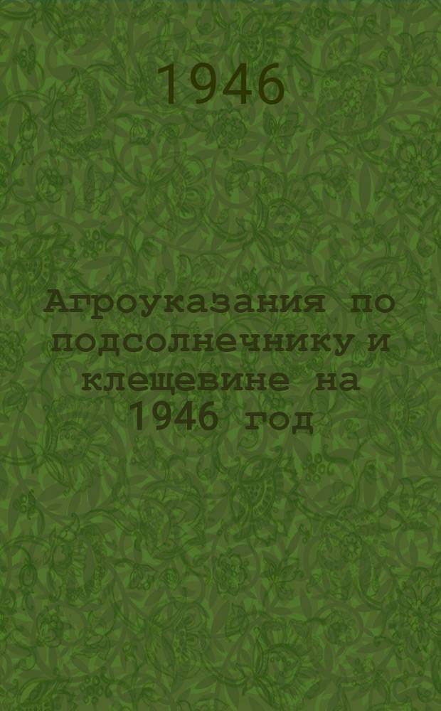 Агроуказания по подсолнечнику и клещевине на 1946 год