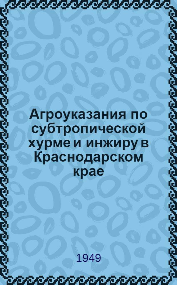 Агроуказания по субтропической хурме и инжиру в Краснодарском крае