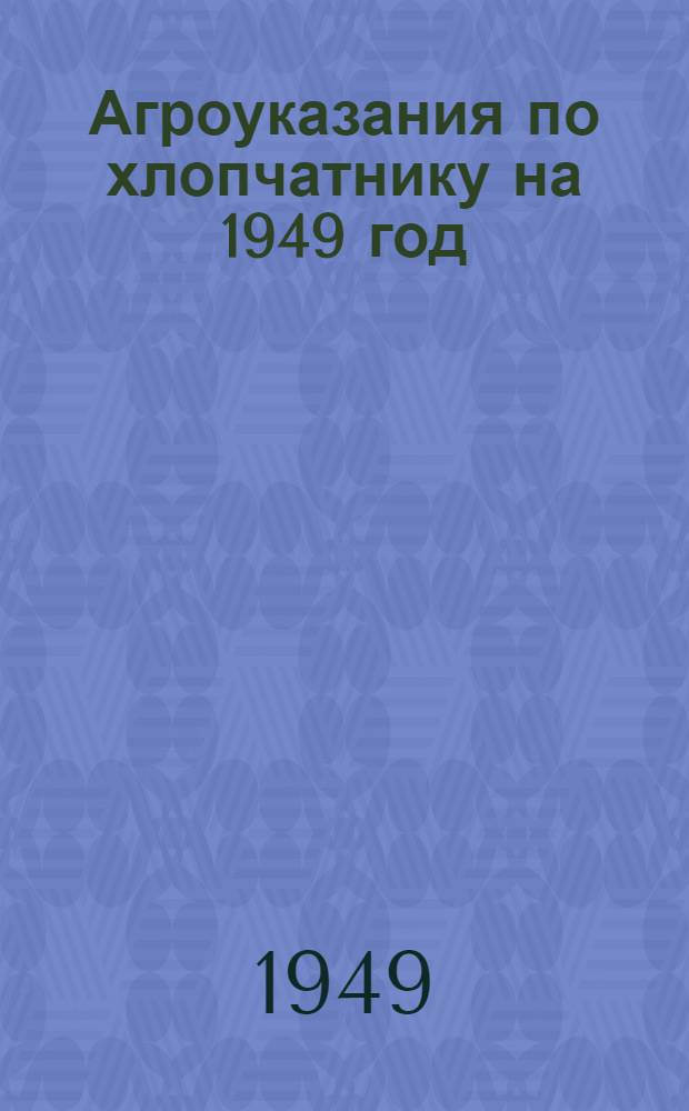 Агроуказания по хлопчатнику на 1949 год