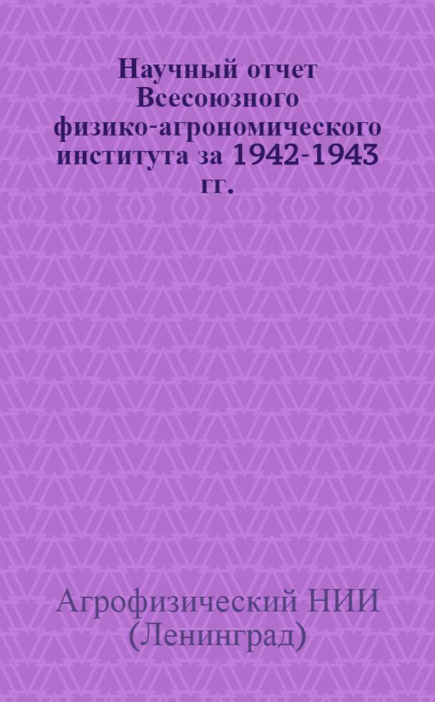 Научный отчет Всесоюзного физико-агрономического института за 1942-1943 гг.