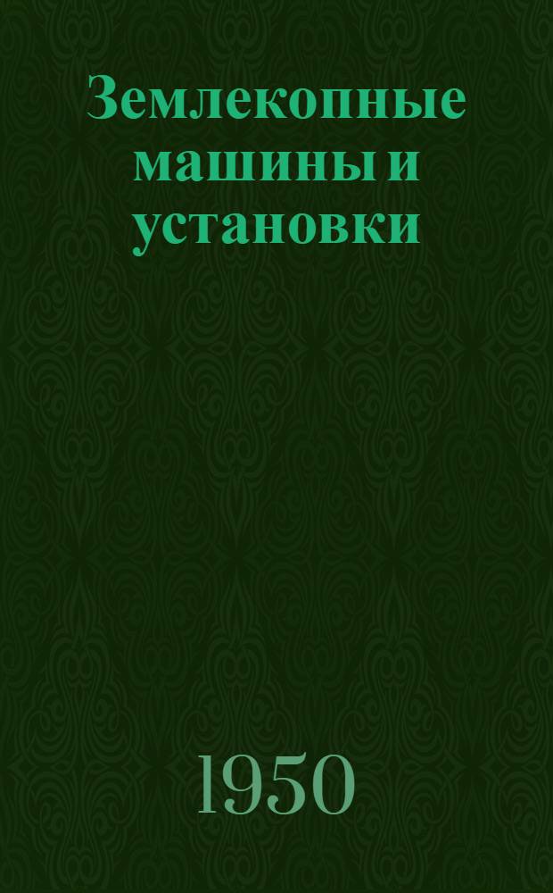 Землекопные машины и установки