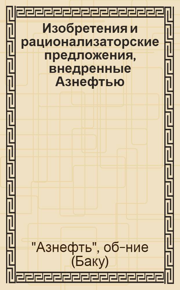 Изобретения и рационализаторские предложения, внедренные Азнефтью