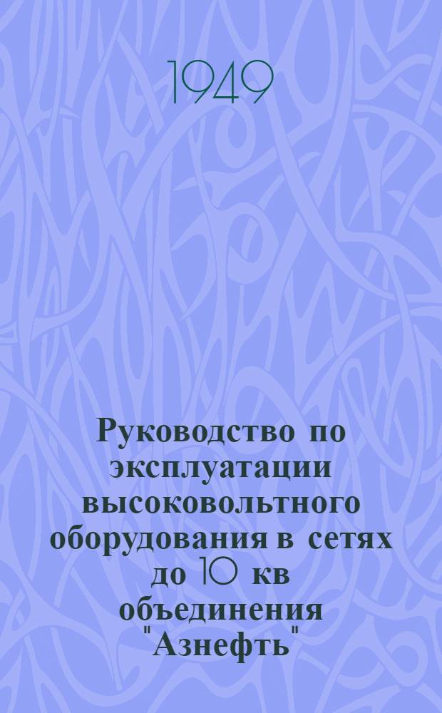 Руководство по эксплуатации высоковольтного оборудования в сетях до 10 кв объединения "Азнефть"