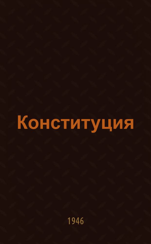 Конституция (основной закон) Азербайджанской Советской Социалистической Республики : С изм. и доп., принятыми на 1-5 и 7-й сессиях Верховного Совета Азерб. ССР с 1938-1945 гг
