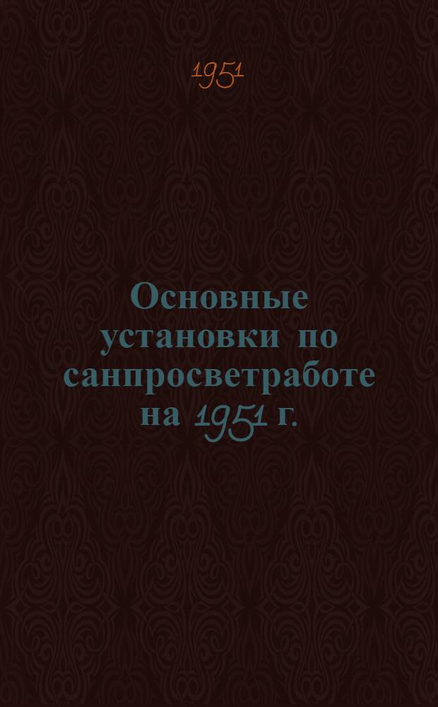 Основные установки по санпросветработе на 1951 г.