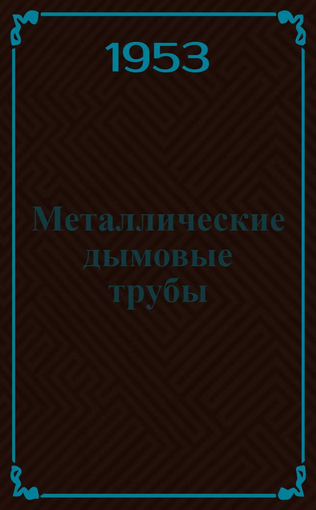 Металлические дымовые трубы : Метод. записка к заданию по курсу стальных конструкций, сост. на материале прочит. лекций