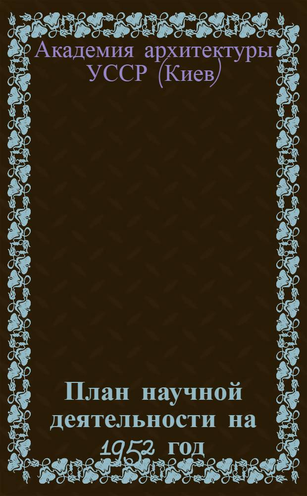 План научной деятельности на 1952 год