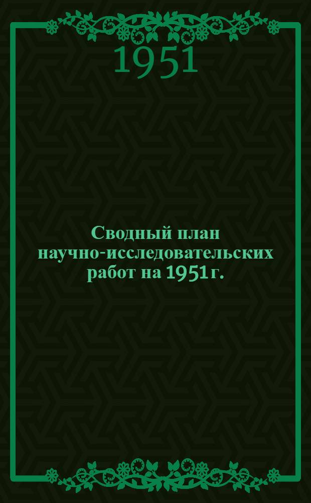 Сводный план научно-исследовательских работ на 1951 г.