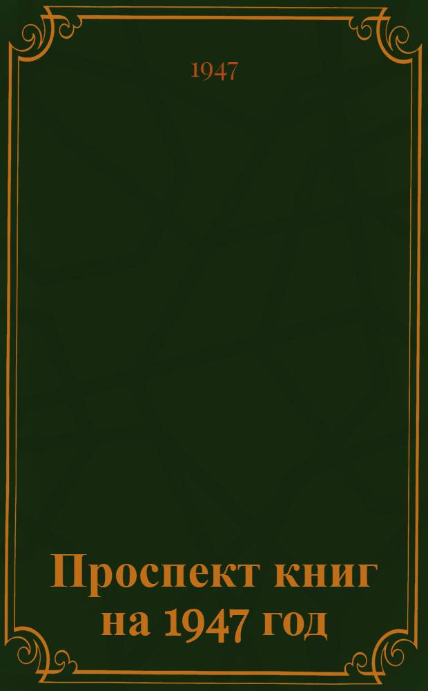 Проспект книг на 1947 год