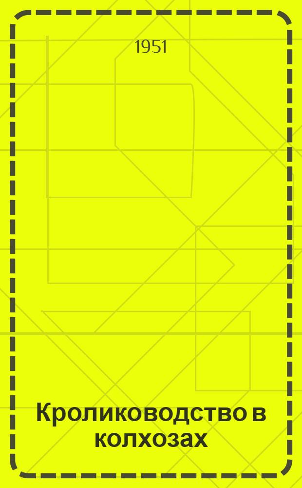 Кролиководство в колхозах : Рек. список литературы