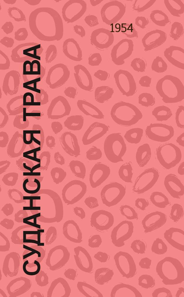 Суданская трава