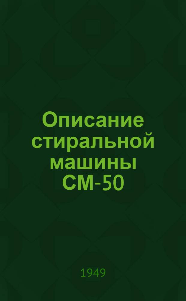Описание стиральной машины СМ-50
