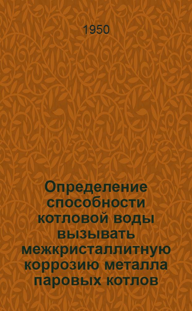 Определение способности котловой воды вызывать межкристаллитную коррозию металла паровых котлов