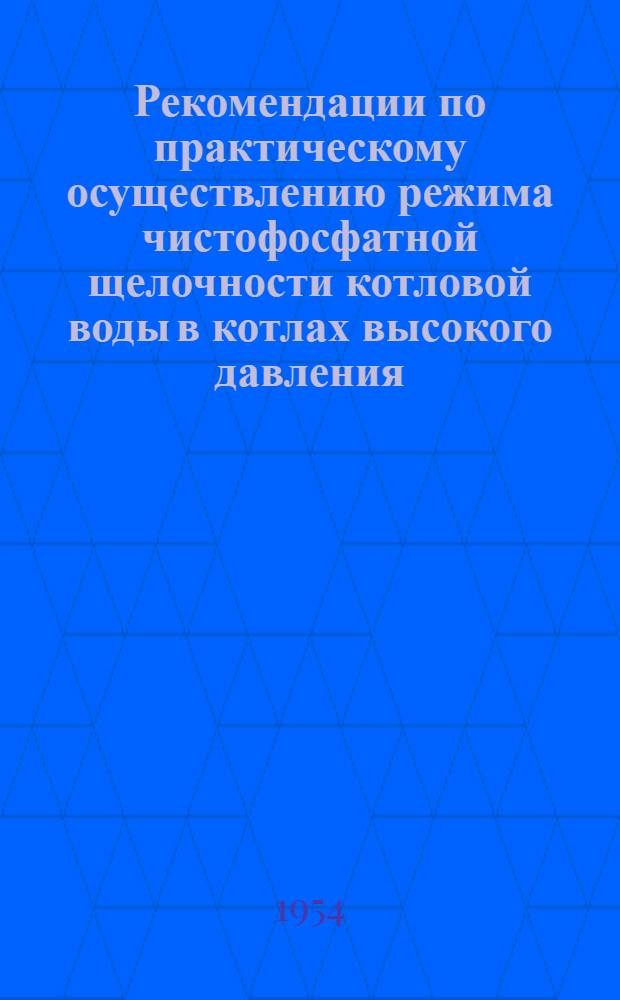 Рекомендации по практическому осуществлению режима чистофосфатной щелочности котловой воды в котлах высокого давления