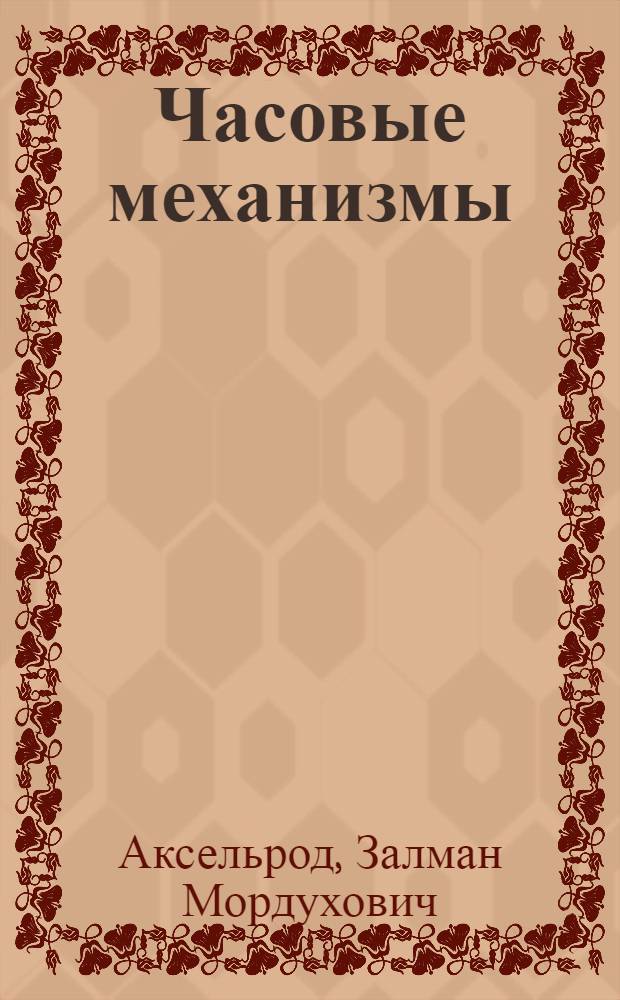 Часовые механизмы : Теория, расчет и проектирование