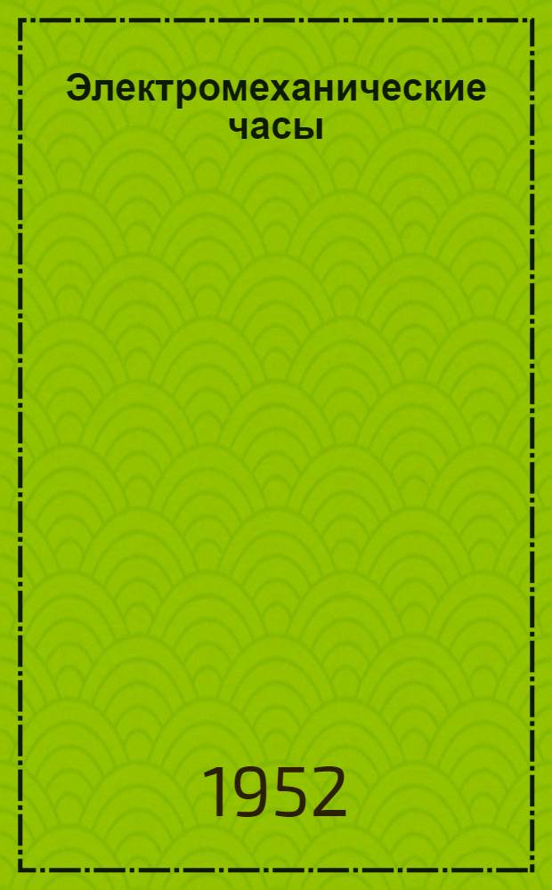 Электромеханические часы