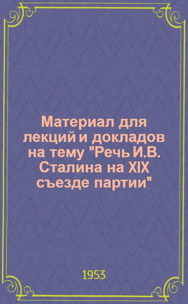 Материал для лекций и докладов на тему "Речь И.В. Сталина на XIX съезде партии"