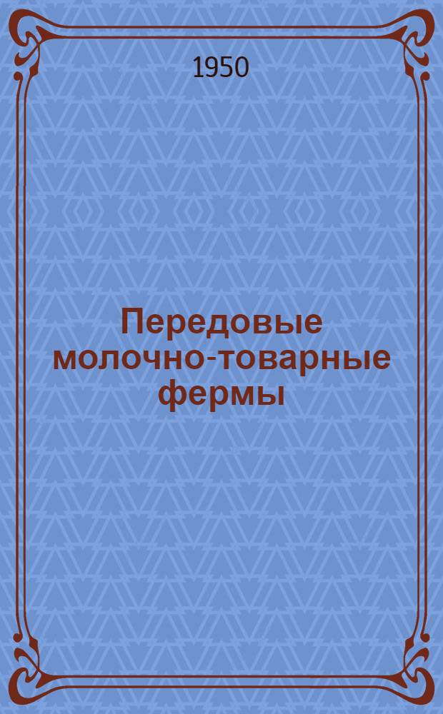 Передовые молочно-товарные фермы