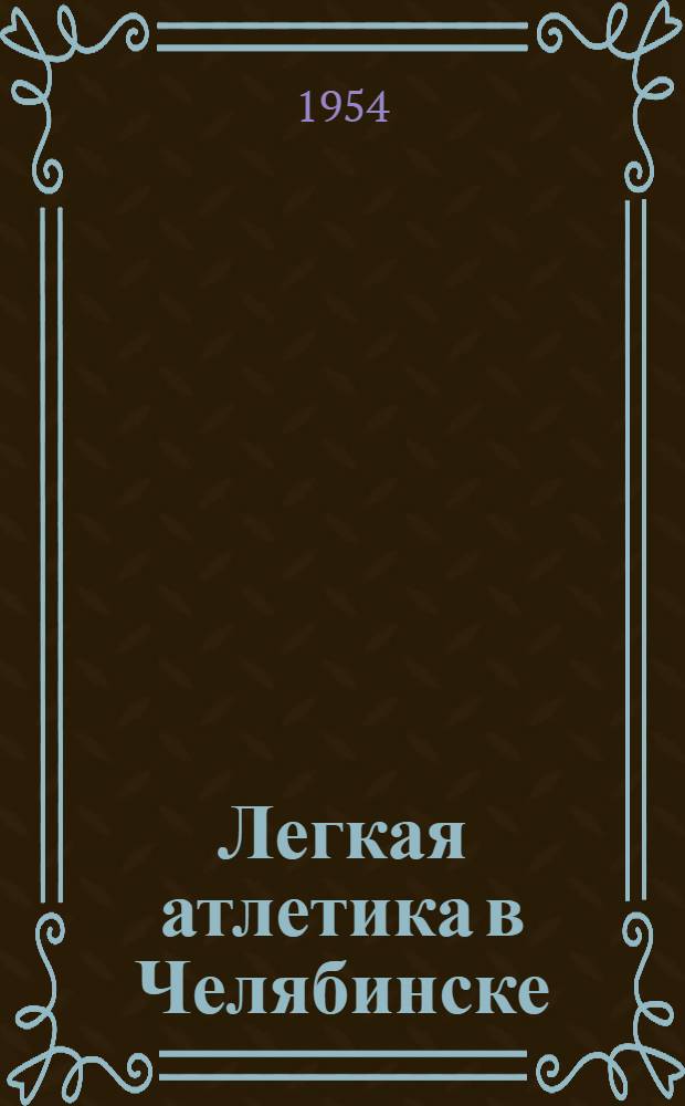 Легкая атлетика в Челябинске : Справочник за 1953 г