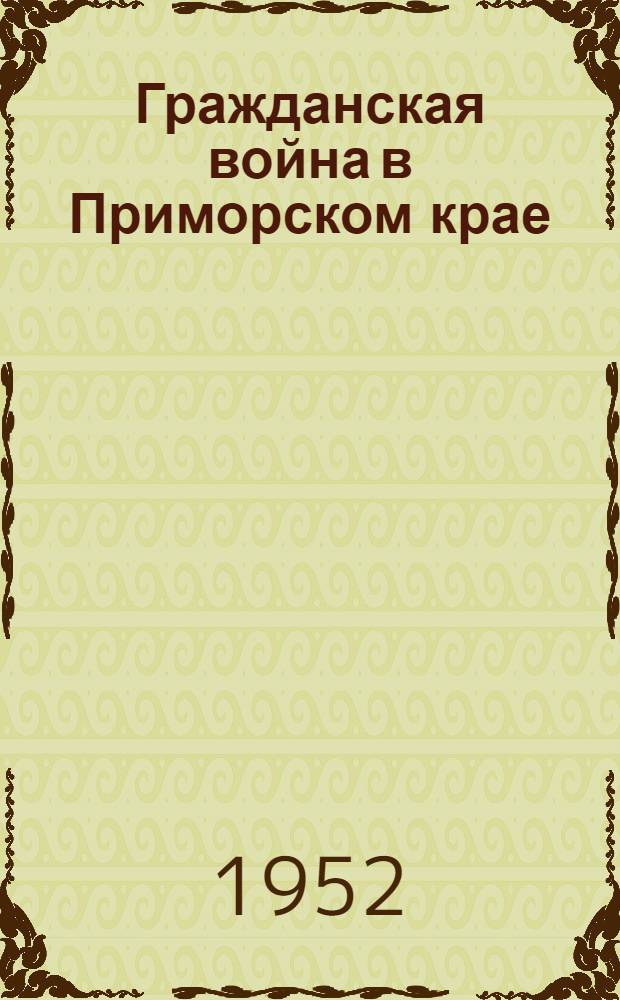Гражданская война в Приморском крае : Памятка читателю