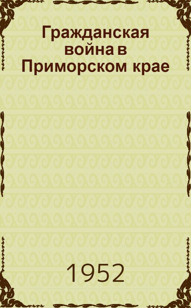 Гражданская война в Приморском крае : Памятка читателю