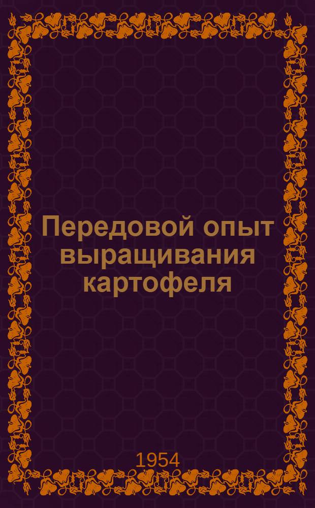 Передовой опыт выращивания картофеля : (Памятка читателю)