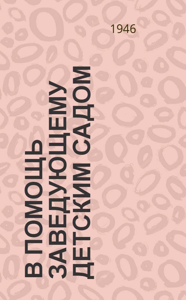 В помощь заведующему детским садом : Инструктивно-метод. письмо