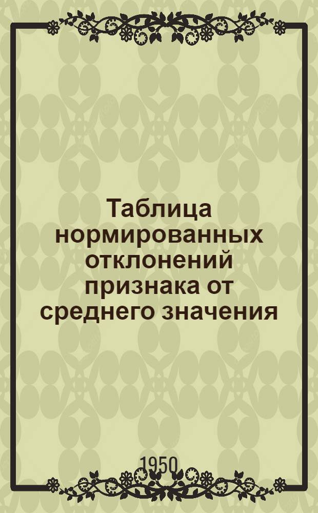 Таблица нормированных отклонений признака от среднего значения (по кривой обеспеченности Гудрича P (x)= e-ά(x=x₀)n для x₀≤x≤∞) : Таблица и формулы из статьи Г.А. Алексеева "О применении кривой распределения Гудрича к гидрол. расчетам", помещ. в книге "Сток и гидрол. расчеты"