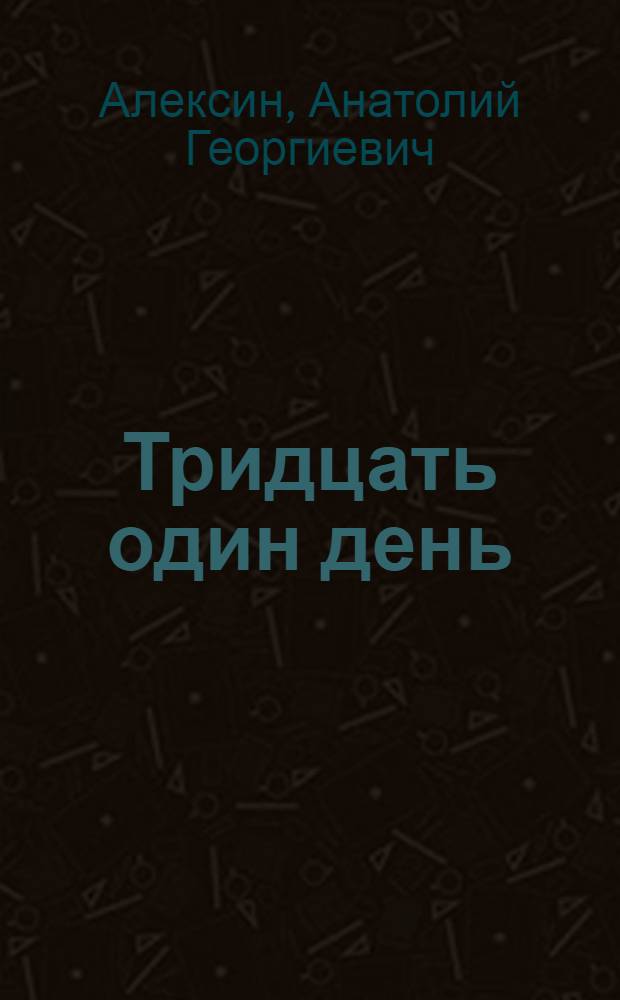 Тридцать один день : (Дневник пионера Саши Василькова) : Повесть : Для сред. возраста