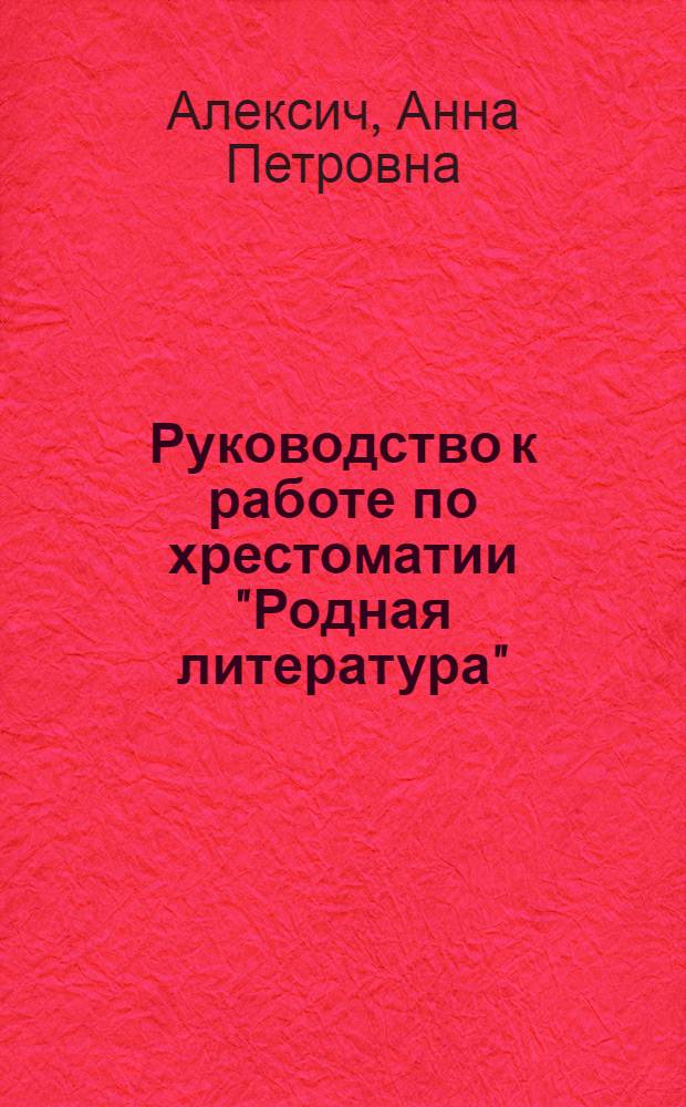 Руководство к работе по хрестоматии "Родная литература" : V класс