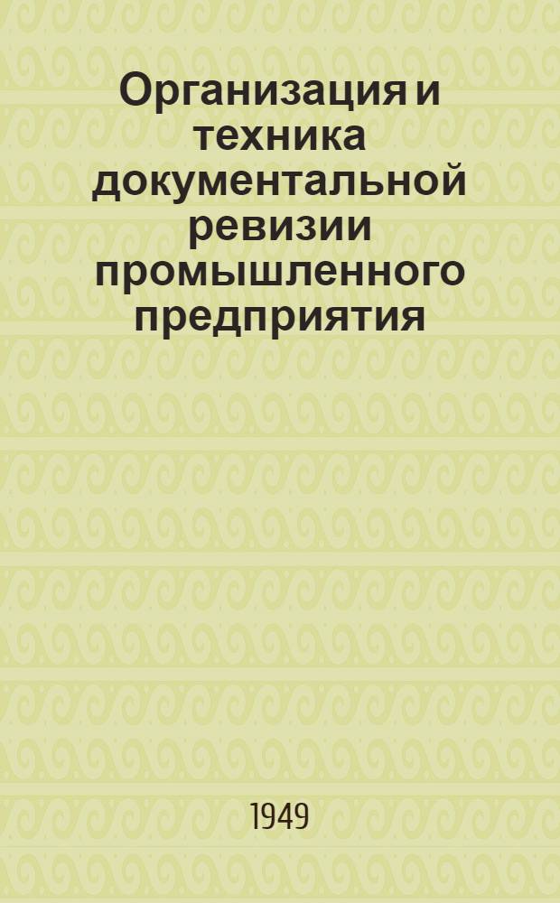 Организация и техника документальной ревизии промышленного предприятия