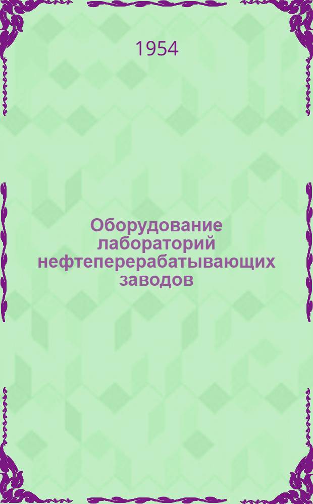 Оборудование лабораторий нефтеперерабатывающих заводов