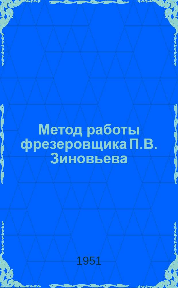 Метод работы фрезеровщика П.В. Зиновьева
