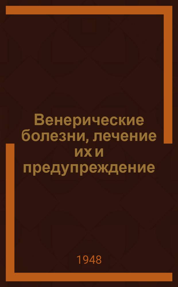 Венерические болезни, лечение их и предупреждение