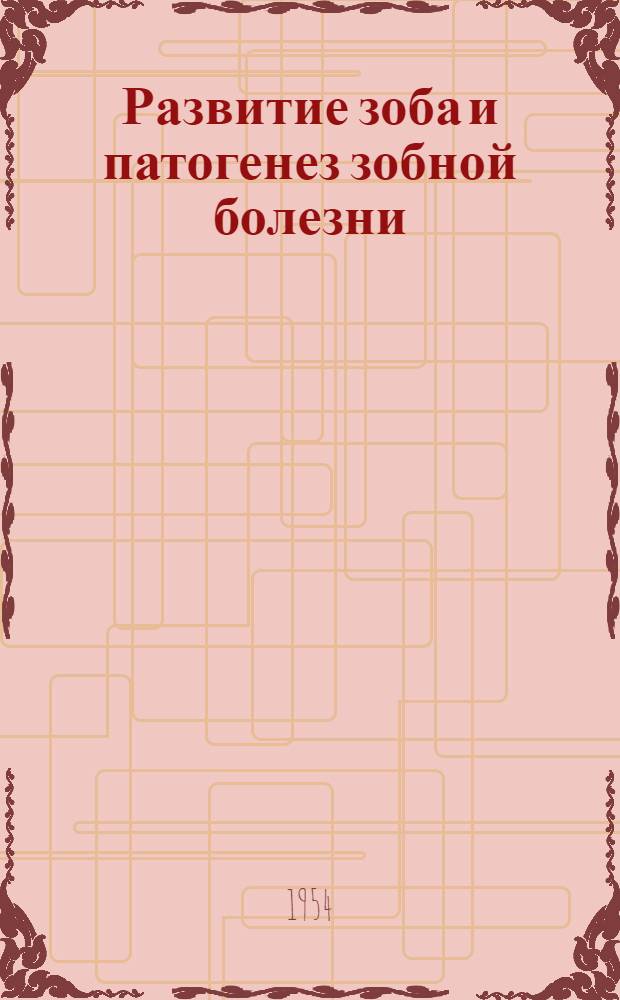 Развитие зоба и патогенез зобной болезни : (Опыт теории кортико-висцерального патогенеза зобной болезни)