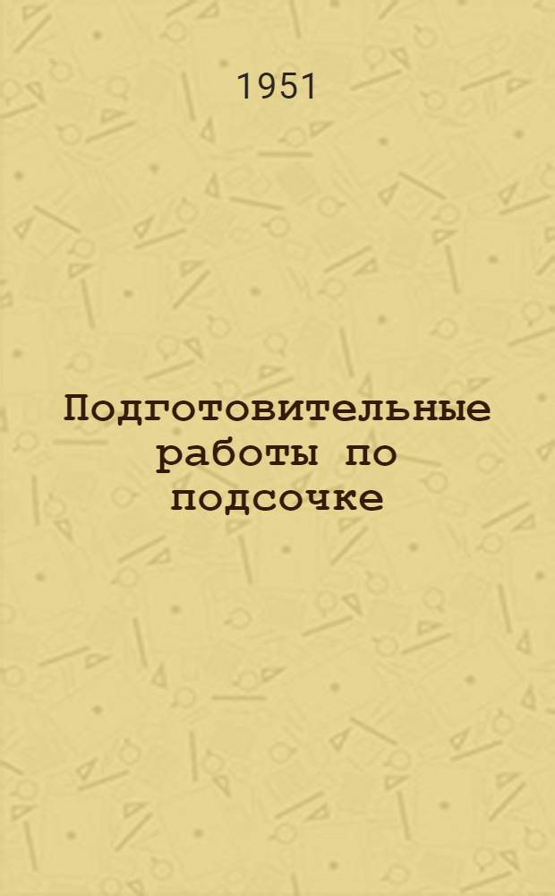 Подготовительные работы по подсочке