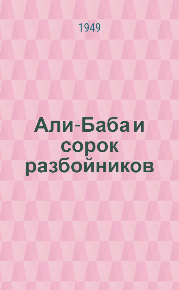 Али-Баба и сорок разбойников : Араб. сказка : Для мл. возраста