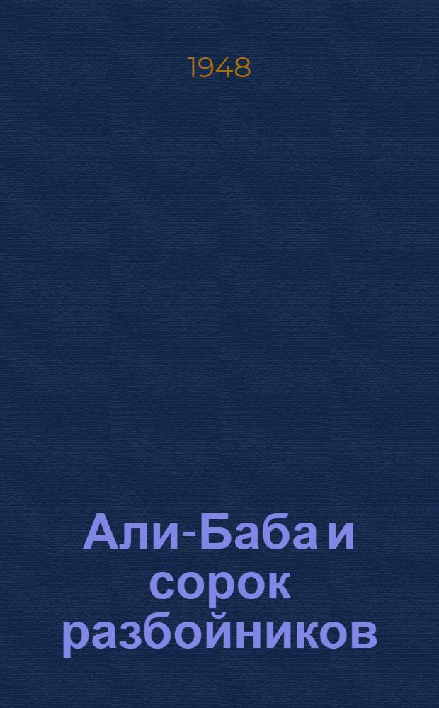 Али-Баба и сорок разбойников : Араб. сказка : Для мл. возраста