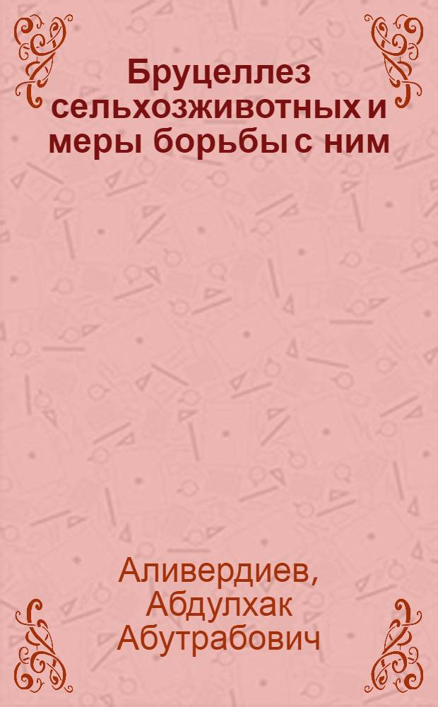 Бруцеллез сельхозживотных и меры борьбы с ним