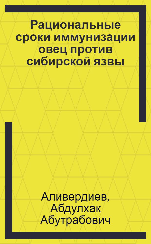 Рациональные сроки иммунизации овец против сибирской язвы