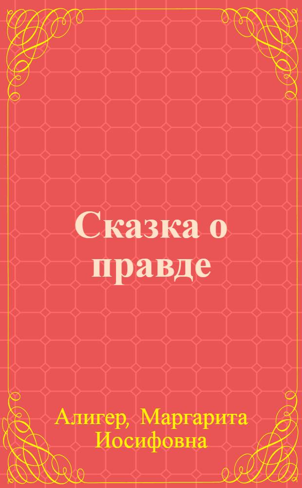 Сказка о правде : О Герое Советского Союза комсомолке-партизанке Зое Космодемьянской : Драм. поэма в 4 д