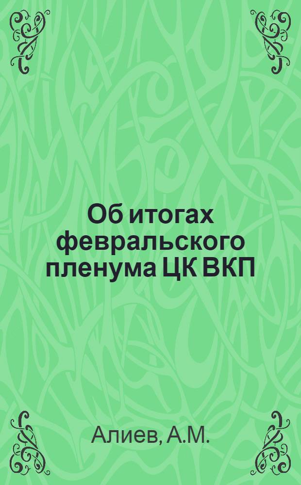 Об итогах февральского пленума ЦК ВКП(б) и задачах Дагестанской партийной организации : Доклад на пленуме Обкома ВКП(б) 20-го марта 1947 г