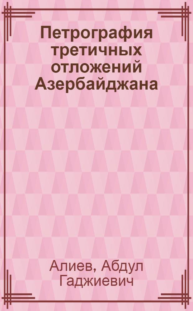 Петрография третичных отложений Азербайджана