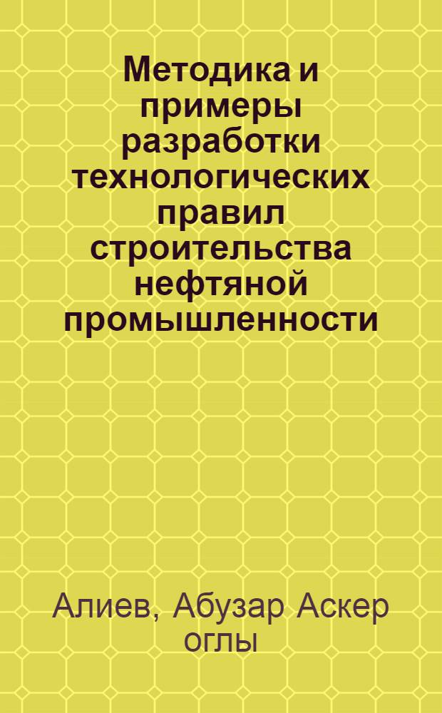 Методика и примеры разработки технологических правил строительства нефтяной промышленности