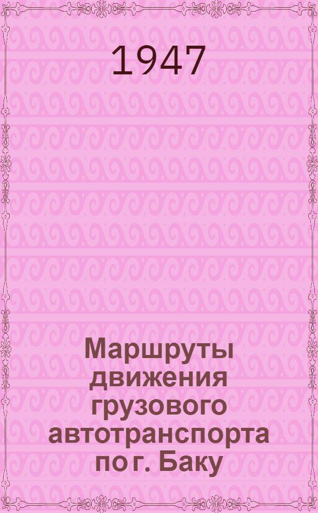 Маршруты движения грузового автотранспорта по г. Баку